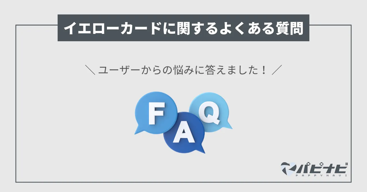 ペイターズのイエローカードに関するQ＆A