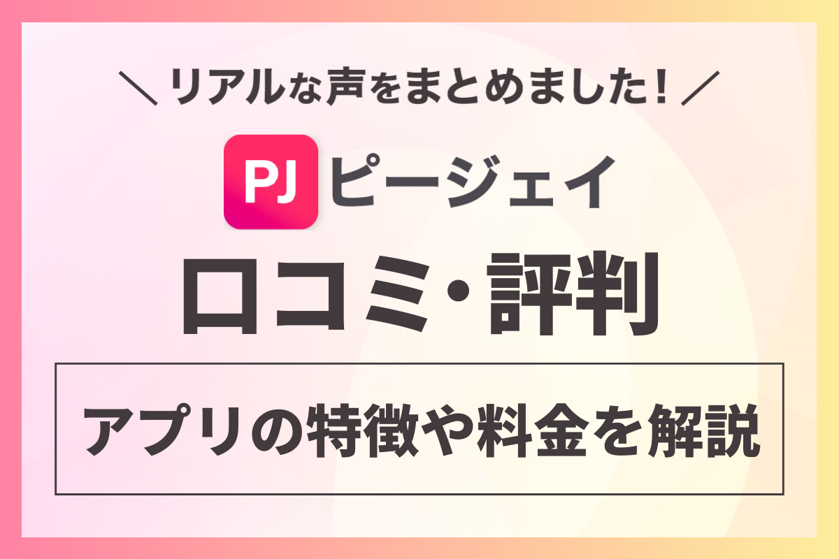 PJ(ピージェイ)を実際に使ったパパ活女子の口コミ・評判！アプリの特徴や料金を解説