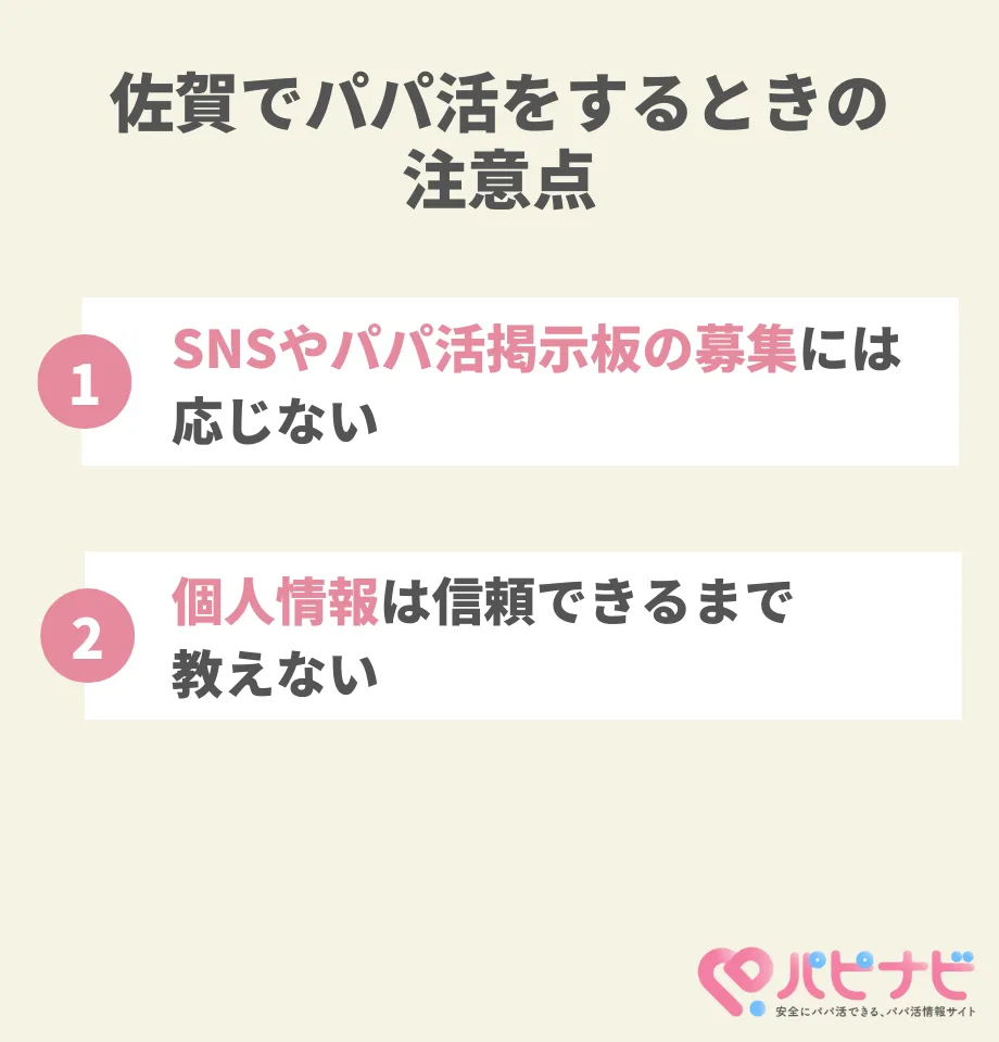 佐賀でパパ活をするときの注意点