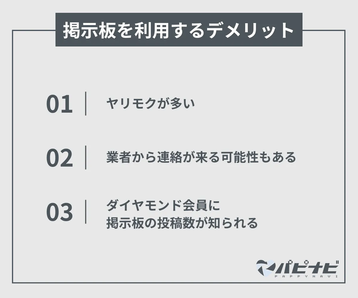 シュガーダディで掲示板を利用するデメリット