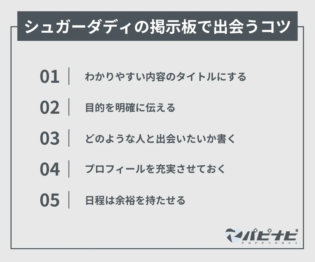 シュガーダディの掲示板で出会うコツ