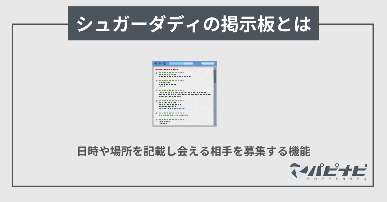 シュガーダディ(SugarDaddy)の掲示板とは？