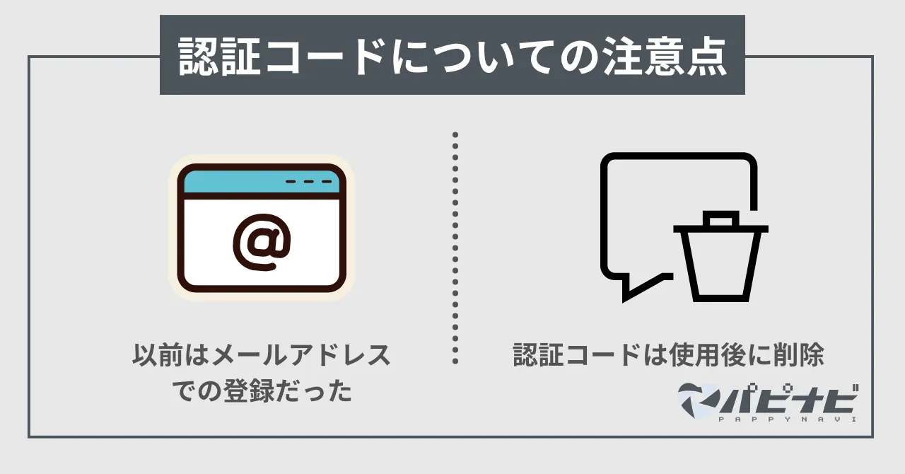 シュガーダディの認証コードについての注意点