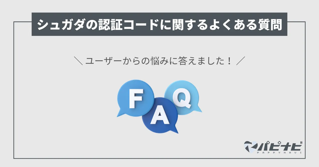 シュガーダディの認証コードについてのQ＆A