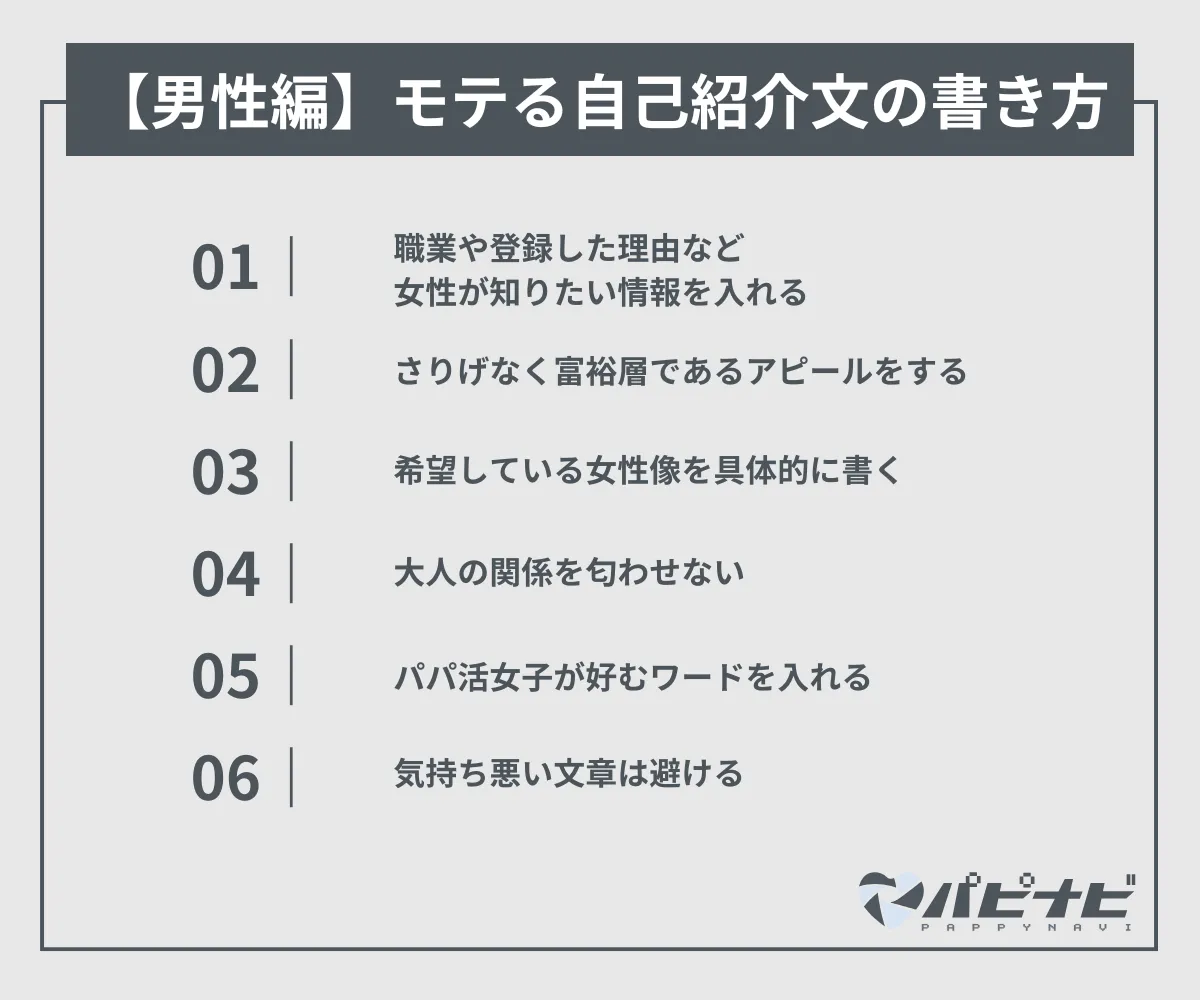 【男性編】シュガーダディでモテる自己紹介文の書き方とコツ