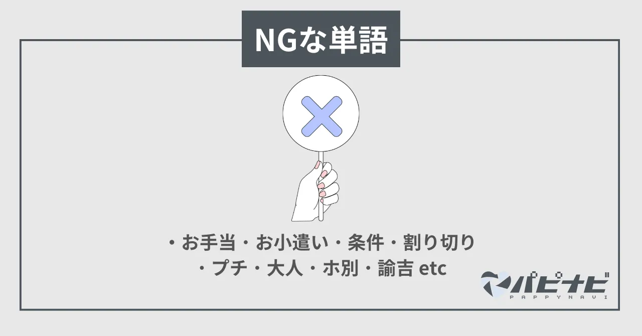 シュガーダディ自己紹介で使用できない単語