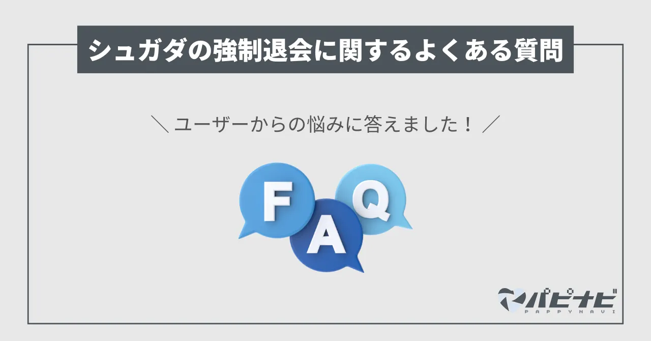 シュガーダディ（シュガダ）の強制退会に関するQ＆A