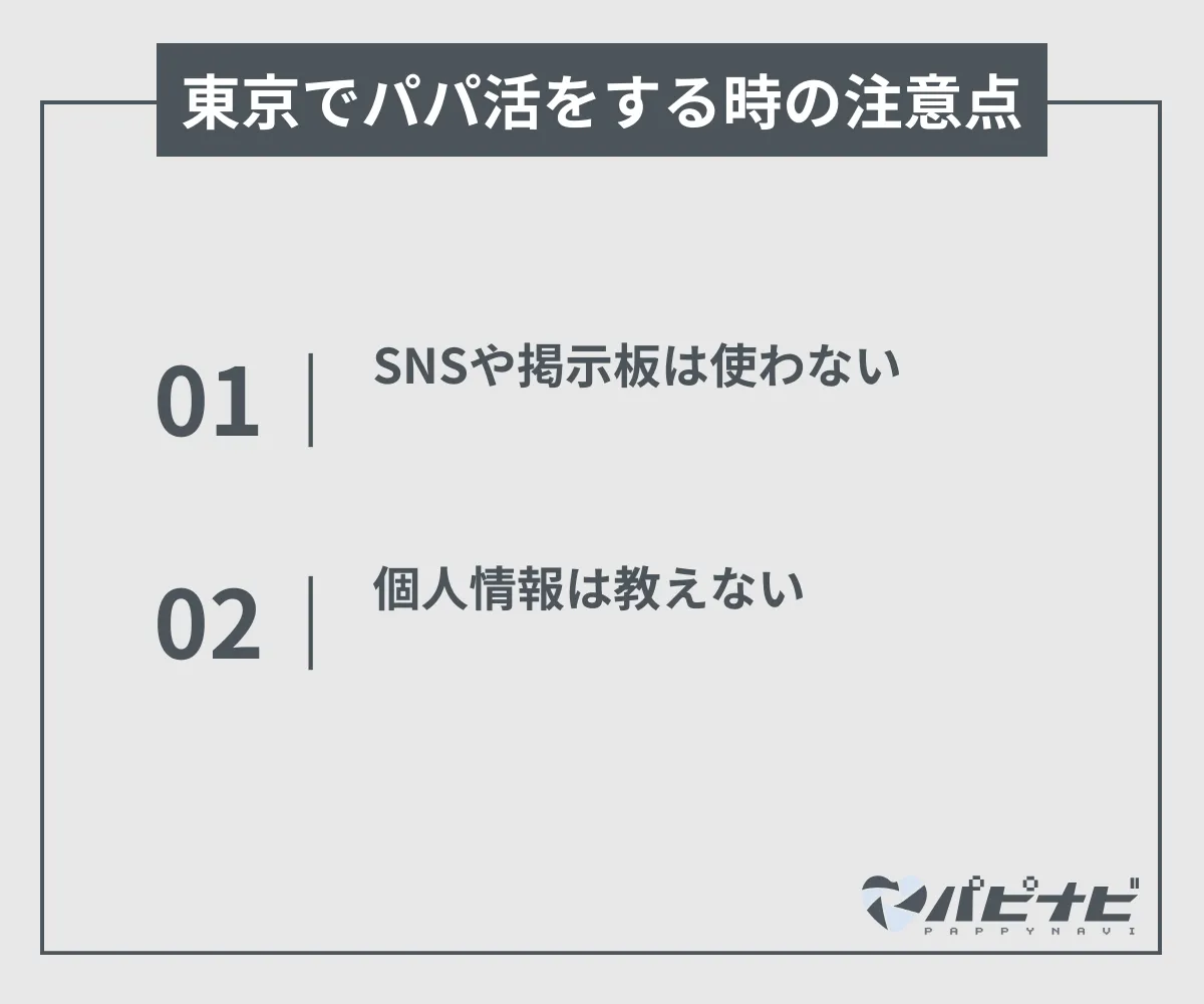 東京でパパ活をするときの注意点