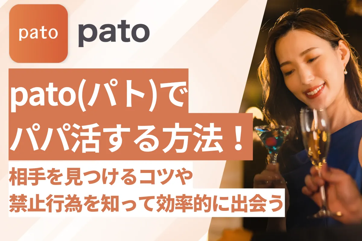 pato(パト)でパパ活する方法！相手を見つけるコツや禁止行為を知って効率的に出会う