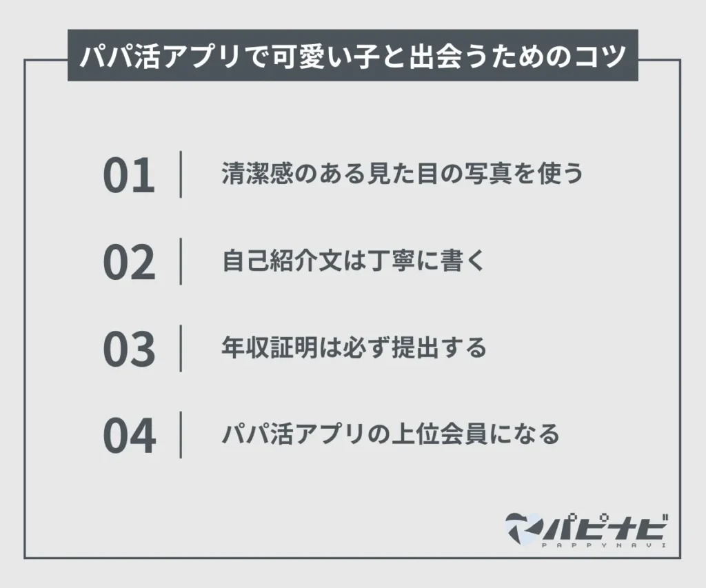 パパ活アプリで可愛い子と出会うためのコツ