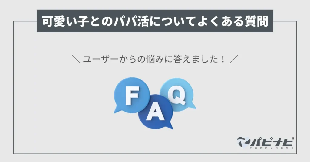 可愛い子とのパパ活でよくある質問