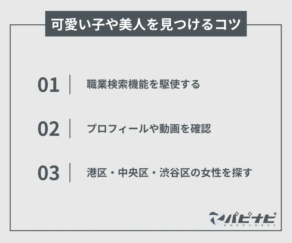 パパ活アプリで可愛い子や美人を見つけるコツ