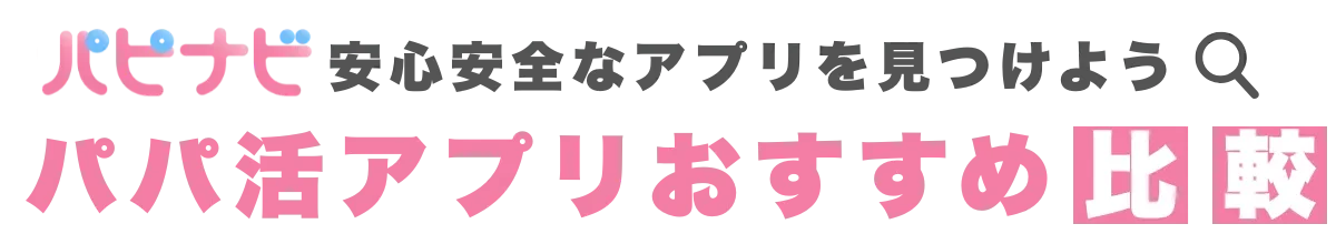 パピナビ- パパ活アプリおすすめ比較