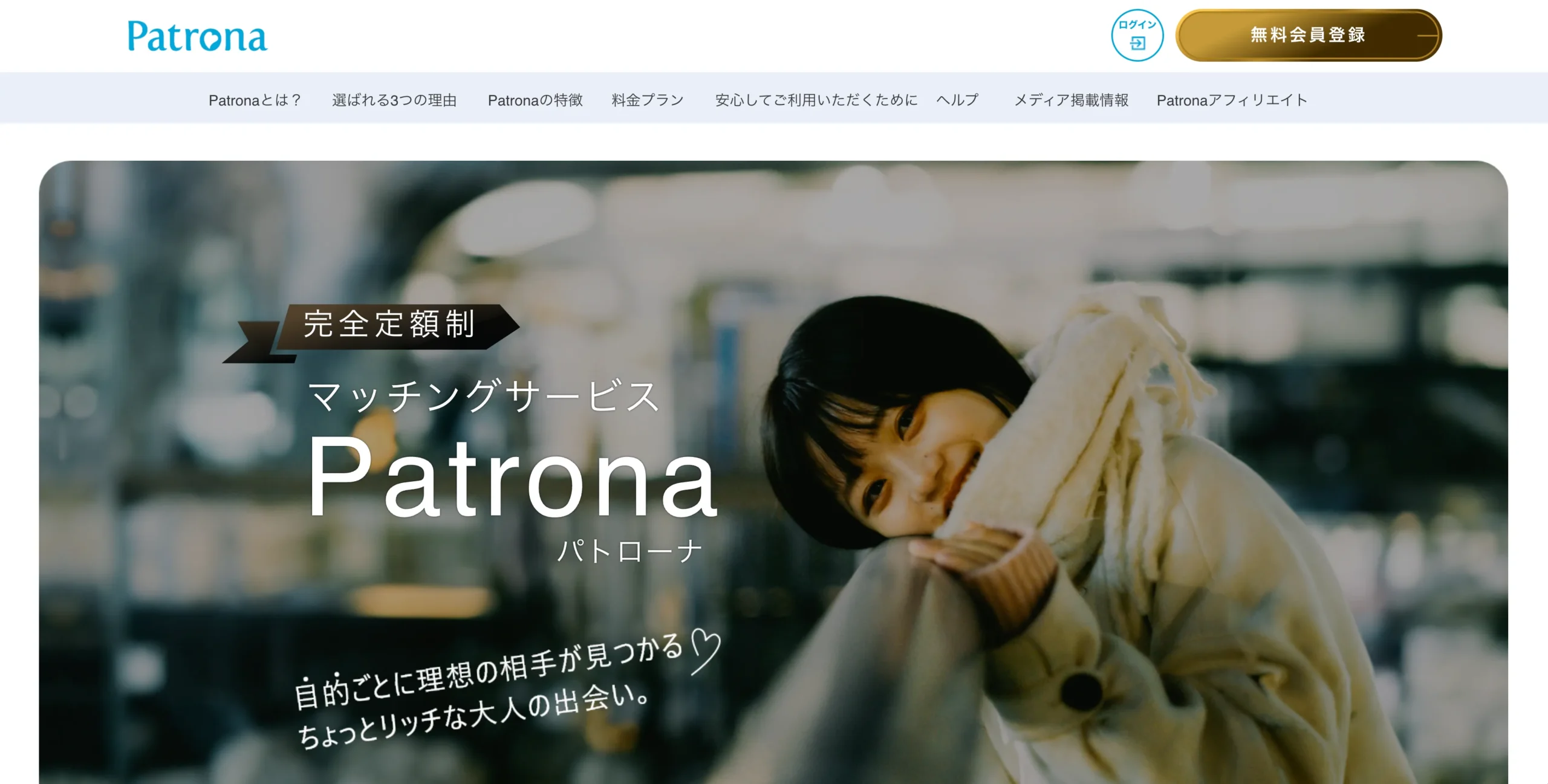 おすすめのパパ活アプリ Patrona