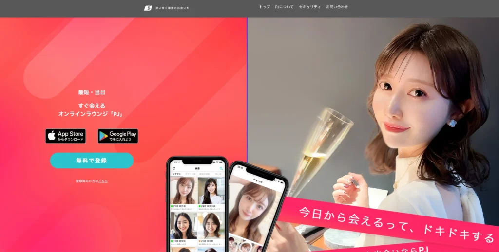 おすすめのパパ活アプリ PJ