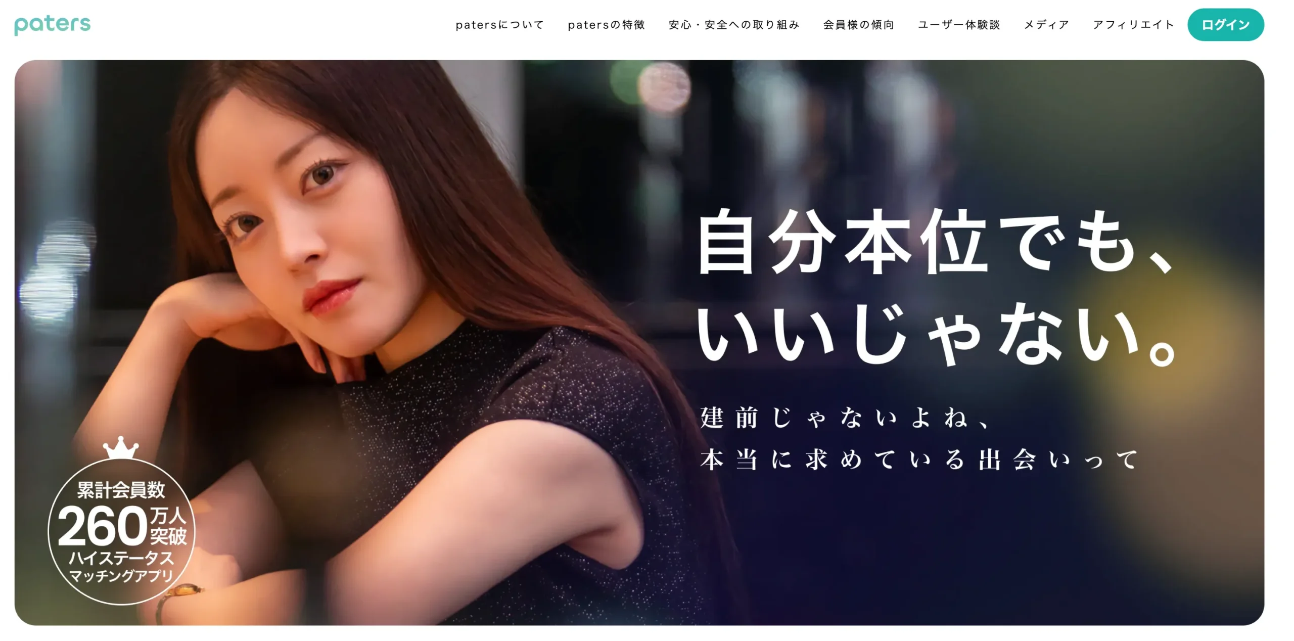 おすすめのパパ活アプリ paters