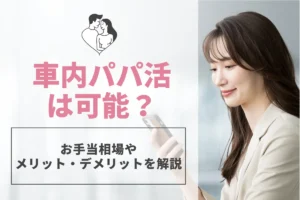 車内パパ活