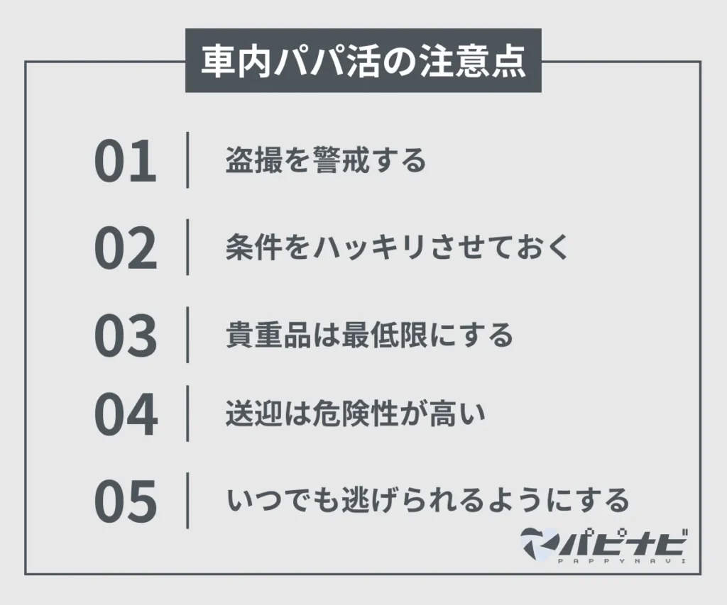 車内パパ活の注意点