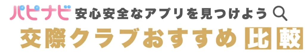 パピナビ - 交際クラブおすすめ比較