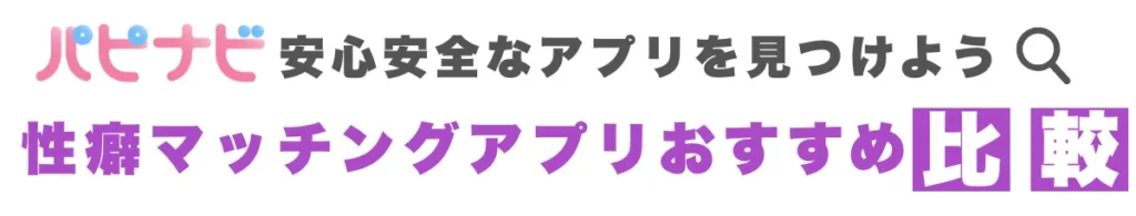 パピナビ - 性癖マッチングアプリおすすめ比較