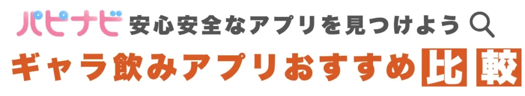 パピナビ - ギャラ飲みアプリおすすめ比較