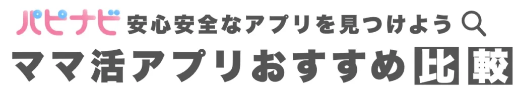 パピナビ - ママ活アプリおすすめ比較