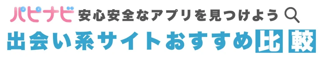 パピナビ - 出会い系サイトおすすめ比較