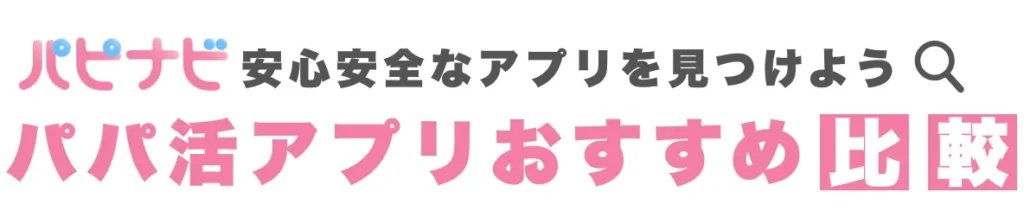 パピナビ - パパ活アプリおすすめ比較